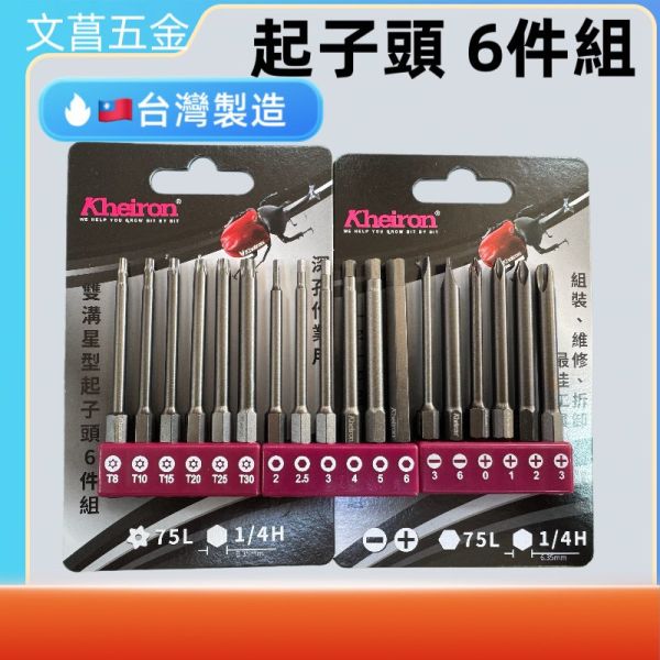 鹿港文菖 氣動六角起子頭 六角頭 星型中空  台灣製造 長度75mm  氣動六角棒 內六角 