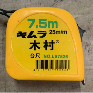 含稅 附發票 鹿洋五金 老品牌 木村捲尺 7.5米 25mm 魯班/台尺/公分 7.5m LS7525 