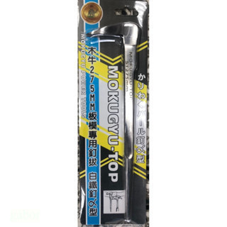 含稅 附發票 鹿洋五金 白鐵釘拔尖尾 275mm/ 尖尾拔釘器/ 釘送型/木牛板模釘拔/木牛 不鏽鋼尖尾釘拔 