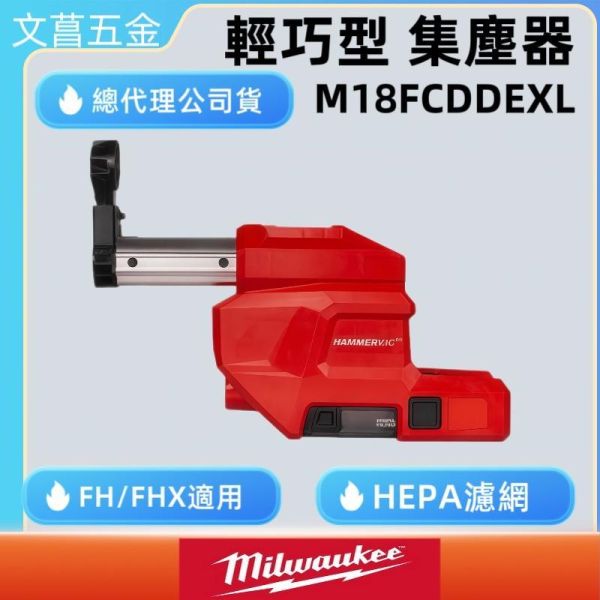 美沃奇 輕巧型 鎚鑽 集塵器 M18 FH / FHX 用 M18FCDDEXL M18 FCDDEXL 
