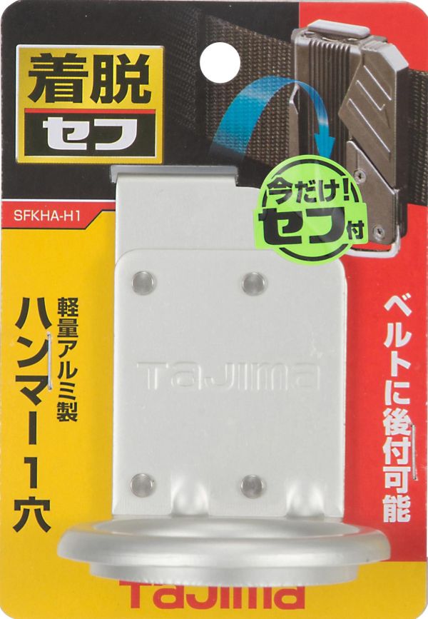 含稅 日本 田島 TAJIMA 快扣式鋁製工具掛勾 H型單孔/雙孔 SFKHA-H1/SFKHA-H3 