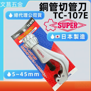 含稅 附發票 鹿洋五金 日本super TC107E 銅管切刀 TC-107e  切管刀 TC-107 