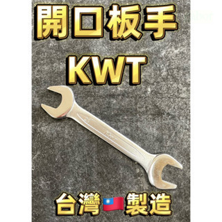 含稅 附發票 鹿洋五金 KWT 專業高品質 雙開口板手 六角板手 特殊合金鋼  台灣製造 