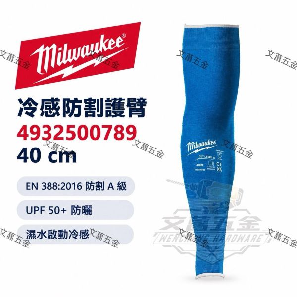 【文菖五金】Milwaukee 美沃奇 40cm 冷感防割護臂 4932500789 涼感袖套 防割袖套 防曬袖套 UPF50+ Milwaukee,美沃奇,防割護臂,涼感袖套,防曬袖套,4932500789
