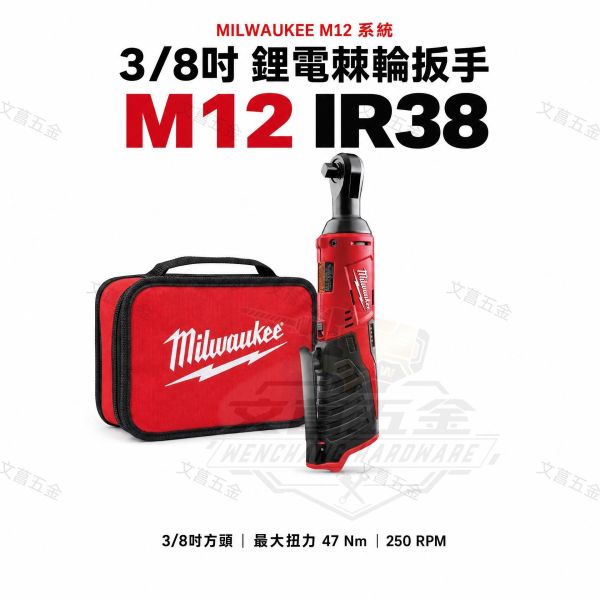 鹿港文菖 美沃奇 3分 12V 鋰電 棘輪扳手 M12IR38 M12 IR38 扳手 3/8" 