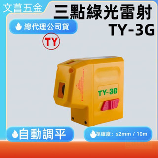 輕巧型雷射水平儀 （綠光）(TY-3G) 三點式 綠光 雷射 水平儀 TY-3G STANPLS 斯丹達 原廠 公司貨 
