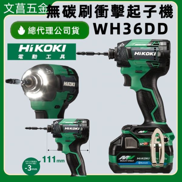 HIKOKI WH36DD 起子機 台灣公司貨 電動工具 衝擊無刷起子機 日立HITACHI 保固一年WH36DC更新款 