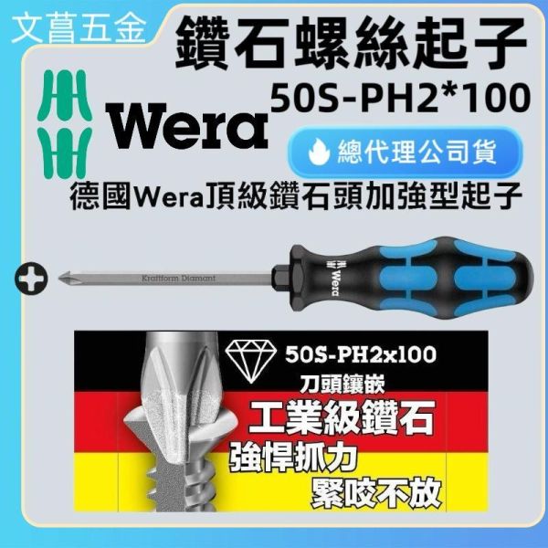 (附發票)德國 WERA 頂級鑽石起子 鑽石螺絲起子 50S-PH2x100 鑽石頭 