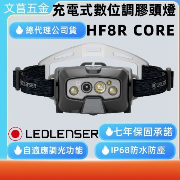 鹿洋五金 【德國 Ledlenser】HF8R Core 充電式數位調焦頭燈 
