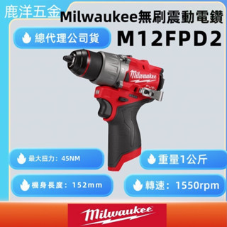 鹿洋五金 公司貨 保固一年 美沃奇 米沃奇 12V M12FPD 升級 M12FPD2 無碳刷 震動 電鑽 起子機 