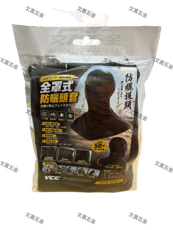 【文菖五金】YCC 全罩式防曬頭套 UPF50+ 涼感頭套 防曬面罩 機車頭套 釣魚 登山 工地 安全帽內襯 YCC,防曬頭套,涼感頭套,防曬面罩,機車頭套,安全帽內襯,工地防曬