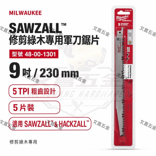 含稅 美沃奇Milwaukee 軍刀鋸片修剪綠木 / 漂流木 48-00-1301 48-00-1303 
