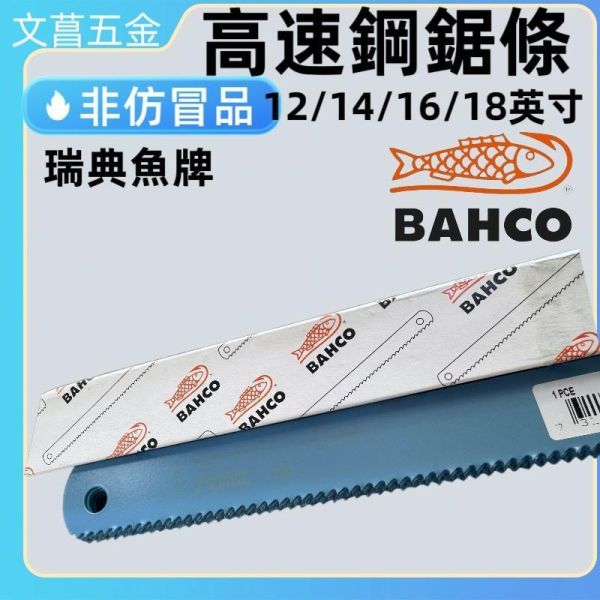 鹿港 BAHCO 瑞典 魚牌 10齒 14" 16" 18"  10T HSS 高速鋼 機械鋸條 鋸片 