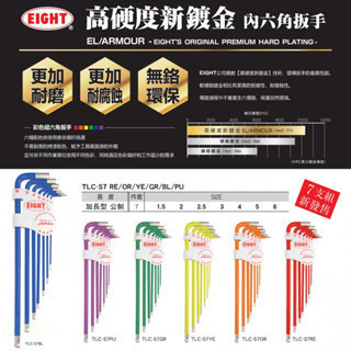 含稅 附發票 鹿洋五金 日本 EIGHT 公制 TLC-S7 GR 7支組 單色 白金多角球型六角板手組 TLC-S7 