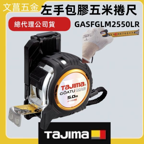 含稅 日本 田島 TAJIMA 左手用剛厚包膠捲尺25mm 5米/公分附安全扣磁鐵 GASFGLM2550LR 