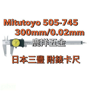 含稅  鹿洋五金 日本 三豐 Mitutoyo 505-745 300mm/0.02mm 附錶卡尺 游標卡尺 