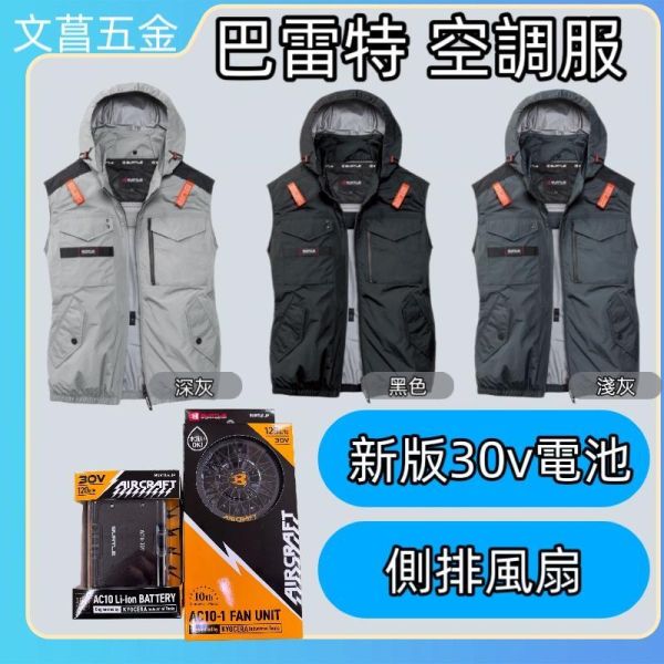 台灣總代理 公司貨 保固18個月 BURTLE 巴特雷｜AC1154K 2026 新款 空調服 30V 無袖 背心 