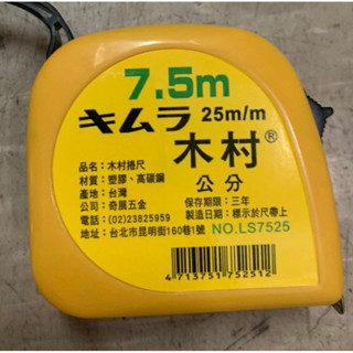 含稅 附發票 鹿洋五金 老品牌 木村捲尺 7.5米 25mm 魯班/台尺/公分 7.5m LS7525 