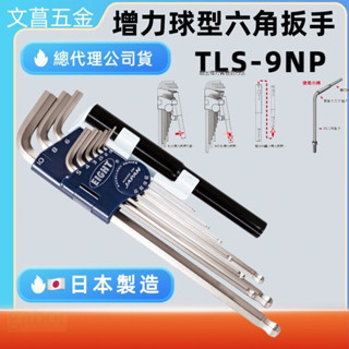含稅 附發票 鹿洋五金 日本製 EIGHT TLS-9NP 1.5~10mm 9支組白金球型六角板手組 