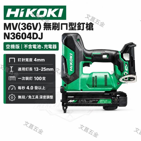 【文菖五金】HiKOKI N3604DJ MV 36V無刷ㄇ型釘槍 4J釘槍 空機版 HiKOKI,N3604DJ,MV36V,無刷釘槍,ㄇ型釘槍,4J釘槍,木工釘槍,電動釘槍,ㄇ字釘槍,空機