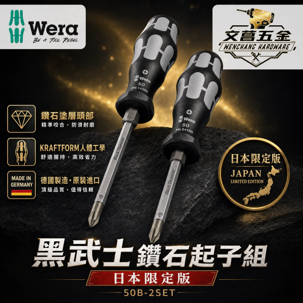 WERA 日本限定 黑魂 鑽石起子頭 PH1 X80 PH2X100 限量款) 