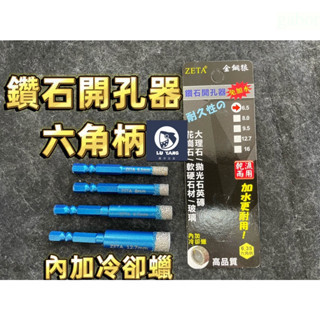 鹿洋五金 起子機用 六角頭 內加冷卻蠟 鑽石鑽尾 鑽石管 取孔器 鑽頭 大理石 拋光石英磚 