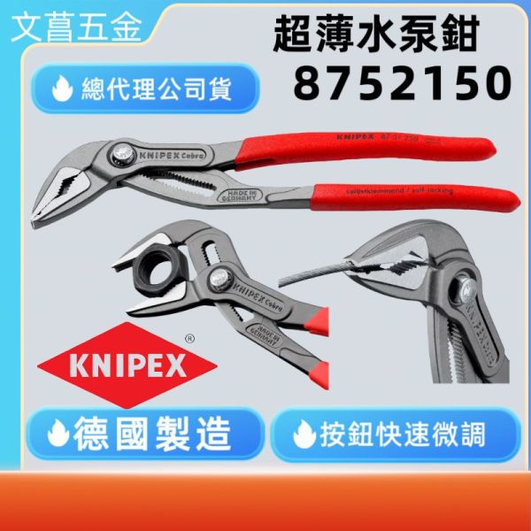 KNIPEX 10" Cobra 超薄水泵鉗 87-51-250 快速按鈕微調250mm  水管鉗 水電 