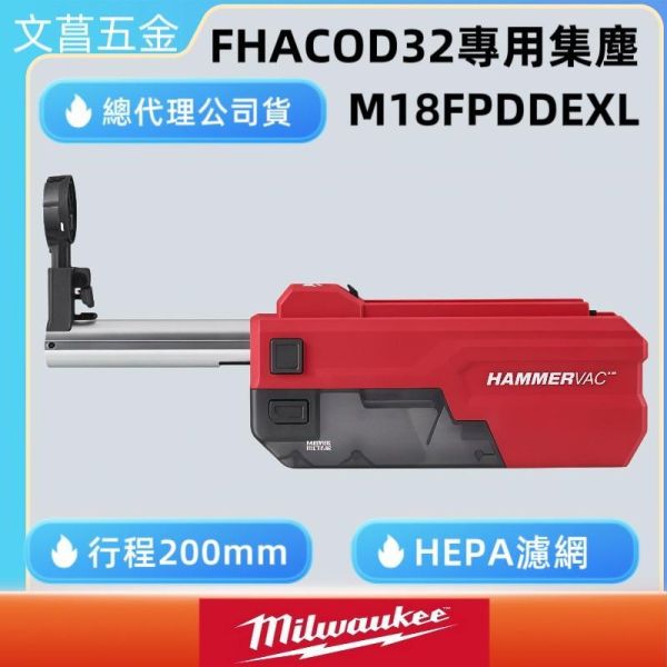 含稅 美沃奇 MILWAUKEE 米沃奇 18V鋰電無碳刷免出力D柄鎚鑽專用集塵器 M18FDDEL32 