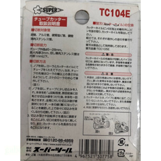含稅 鹿洋五金 日本 SUPER 迷你銅管切刀 鋼管 切管刀 TC-104E 5-28MM適用  刀片TCC1050 