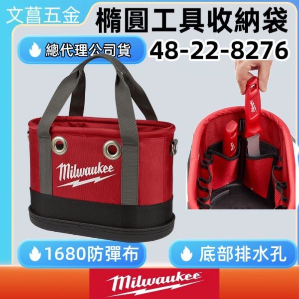 美沃奇 48-22-8276 橢圓收納工具袋 12格 防刺穿 工作袋 收納袋 工具袋 工具包 收納包 米沃奇 8276 