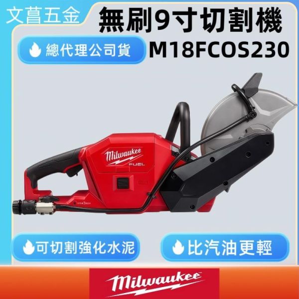 美沃奇 M18 FCOS230 9吋 切割機 18V 無刷 切割機 切割鋸 9" 圓盤切割機 米沃奇 公司貨 