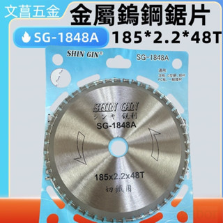 金屬鋸片 鋁用切片 鐵工鋸片 木工鋸片 金屬鎢鋼鋸片 185*2.2*48T 庫板浪板用 SG-1848A 