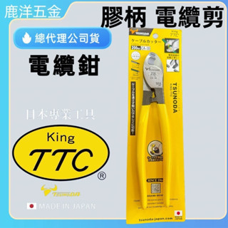 含稅 附發票 鹿洋五金 日本 KING TTC 角田 電纜剪 電纜鉗 CA-22 CA-38 CA-60 