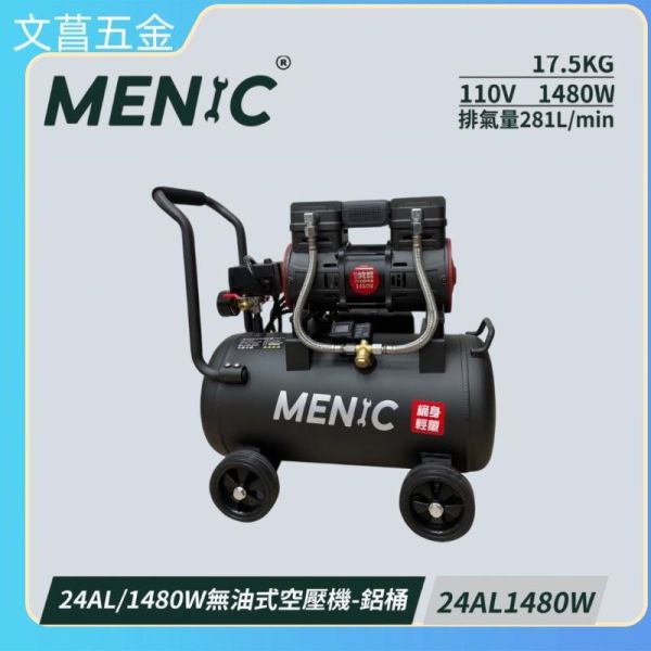 MENIC 美尼克 1480W 超輕量 鋁製桶身 無油式空壓機 40L 