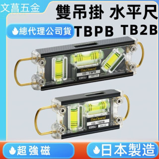 附發票 鹿洋五金日本製 EBISU ED-TBPB  TB2B 雙吊掛式強磁三泡 水平尺 夜光水平液 