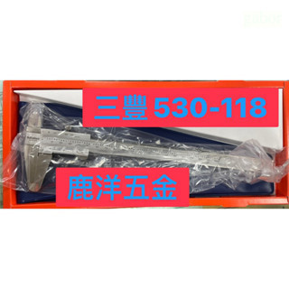 含稅 附發票 鹿洋五金 530-118 日本製 Mitutoyo 三豐 游標卡尺 (200mm/0.02mm) 
