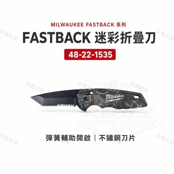 含稅 美沃奇 MILWAUKEE 米沃奇 48-22-1535 迷彩鋸齒折疊刀 多功能折疊刀 戶外刀 