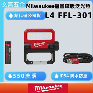文菖五金 美沃奇 隨身USB摺疊磁吸泛光燈 L4 FFL-301 附充電電池工作燈  L4FFL 
