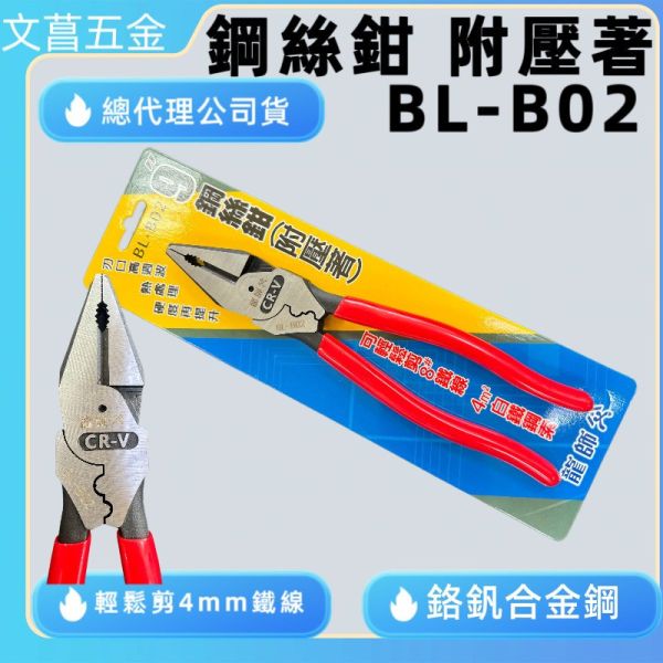 膠柄鋼絲鉗 水電 壓接 鋼絲鉗 電工鋼絲夾鉗 老虎鉗｜BL-B01 膠柄標準型｜BL-B02 附壓著 