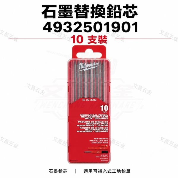 文菖五金】美沃奇 Milwaukee 機械式工地鉛筆 替換鉛芯 10支裝 石墨/彩色 2.8mm (4932501901 / 4932501902) 