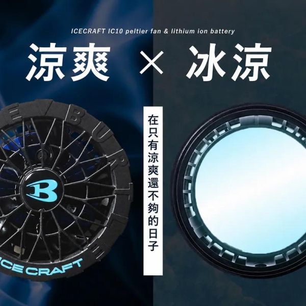 公司貨 文菖五金 巴特雷 30V 製冷風扇組 IC10-1 空調服配件 風扇衣配件 冰晶風 BURTLE巴特雷 