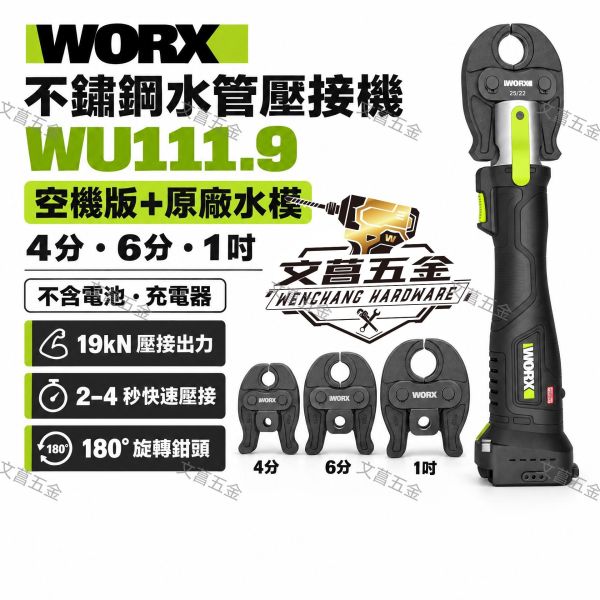 威克士 WU111 不銹鋼水管壓接機 20V 壓接鉗 壓接機 worx wu111 