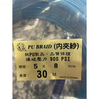 含稅 附發票 鹿洋五金 5*8  PU夾紗管  附THB鐵製快速接頭  爆破壓力900P透明藍 台灣製造 PU管 高壓管 