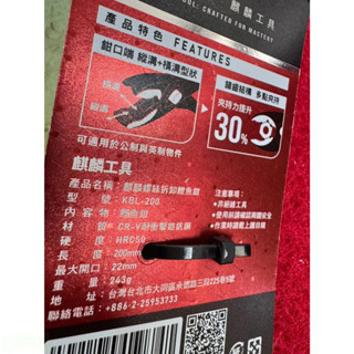 (附發票) KYRIN 麒麟 KBL-200 螺絲拆卸鯉魚鉗 萬能鉗 鉗子 暴龍鉗 可調式鯉魚鉗 老虎鉗 