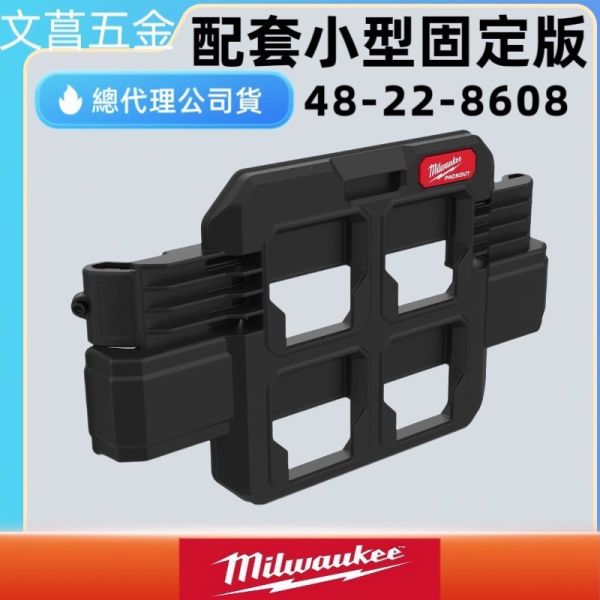 美沃奇 Milwaukee 米沃奇 配套箱用小型固定板 4932498648 工具箱掛架板 掛件 收納 