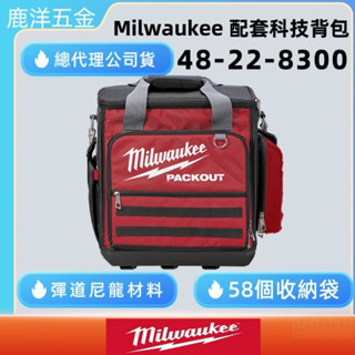 鹿洋五金 米沃奇 美沃奇 48-22-8300 58口袋 PACKOUT極耐用可堆疊工程包 配套科技背包 硬底殼工具袋 
