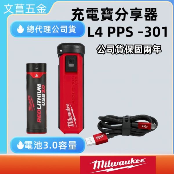 含稅 美沃奇MILWAUKEE米沃奇 美沃奇 USB鋰電充電寶分享器 L4 PPS-301 L4B3 