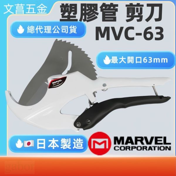 含稅 附發票 鹿洋五金 MARVEL 日本製 MVC-63 塑膠管剪刀-大尺寸 切管刀 PVC剪刀 切斷外徑63mm 