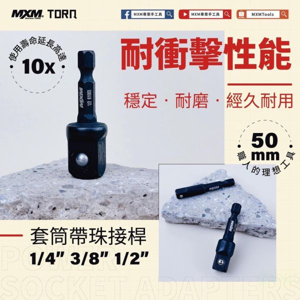 含稅 附發票 鹿洋五金 台灣製 MXM 專業工具 抗衝擊 六角轉 四分/ 三分/ 二分 套筒接桿 