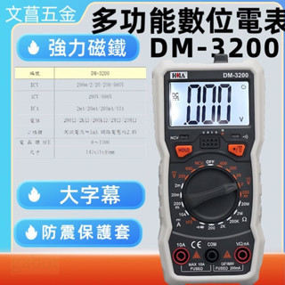 含稅 附發票 鹿洋五金 HILA 海碁國際 數字三用電錶 (DM-3200) 交直流/電阻/二極體/蜂鳴 
